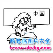 幼儿教师节简笔画图片：上课中的语文老师