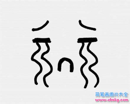 流泪的表情简笔画图片