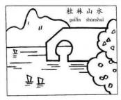 如何画桂林山水：象鼻山简笔画
