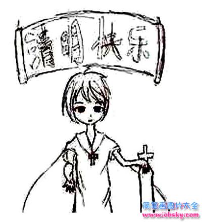 清明节快乐简笔画图片