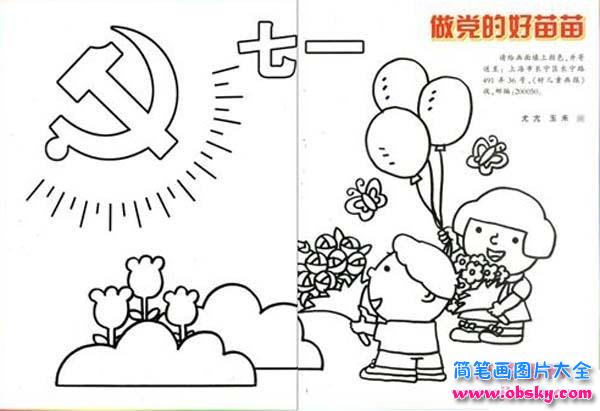 儿童七一建党节简笔画图片：做党的好苗苗