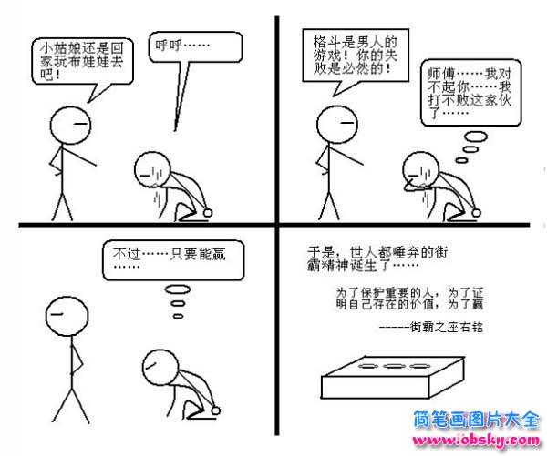 少儿火柴人漫画简笔画图片大全：街霸之座右铭