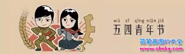 小学生涂色五四青年节简笔画图片：奋进