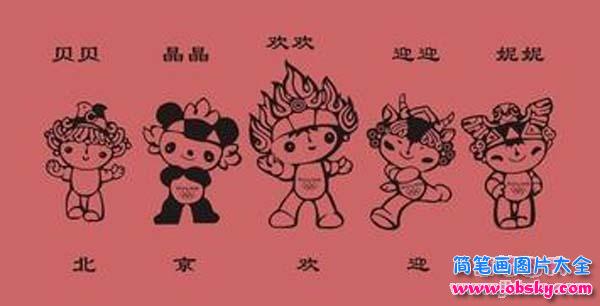 五个福娃简笔画