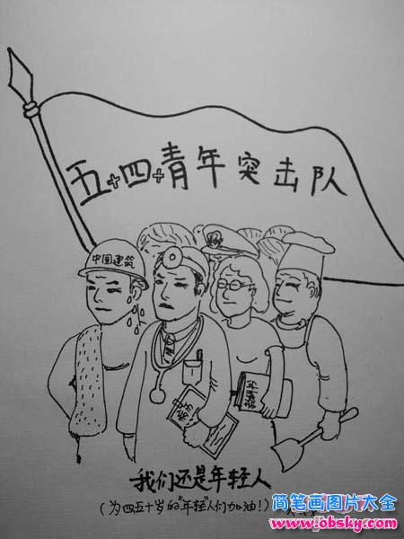 青年简笔画人物 五四图片