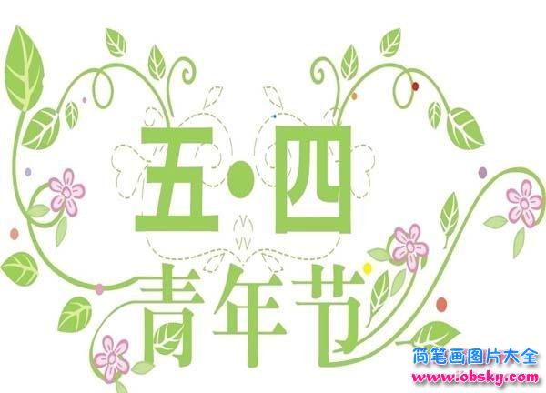 五四青年节彩色文字简笔画图片素材