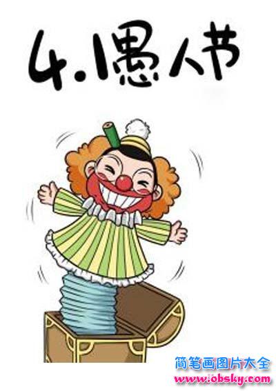 小学生彩色愚人节主题简笔画图片：弹簧小丑