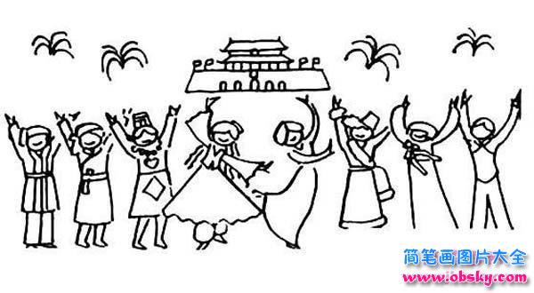 儿童国庆节简笔画图片大全：各族人民欢庆国庆