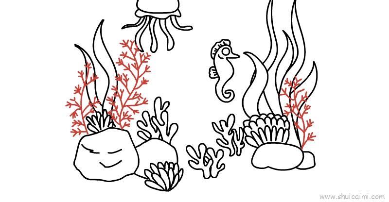 海底世界儿童画怎么画 海底世界简笔画好看