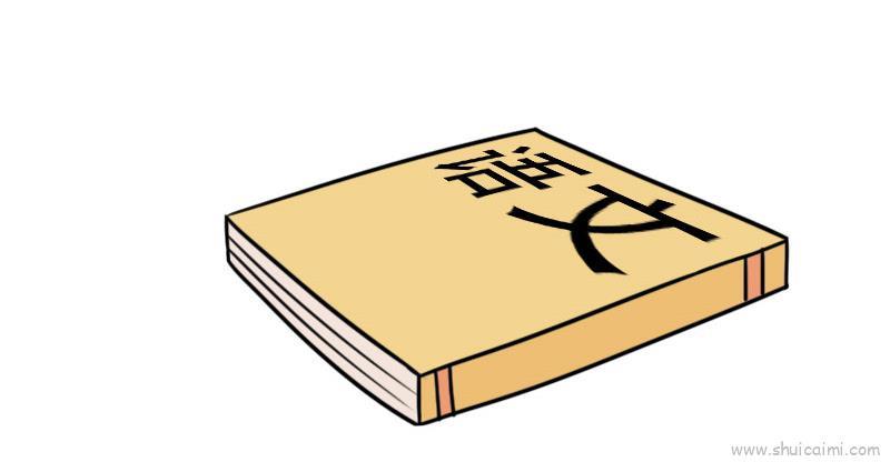 语文书儿童画怎么画 语文书简笔画简单又好看