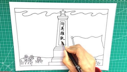 烈士碑简笔画 烈士碑简笔画上色