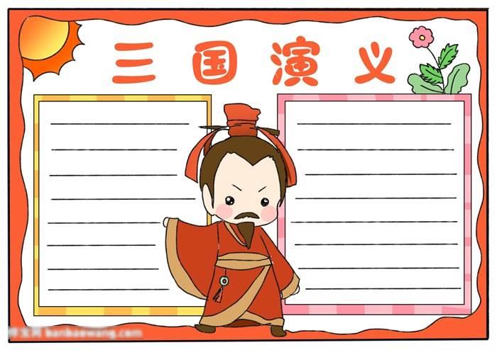 三国演义手抄报简笔画 三国演义手抄报简笔画空城计