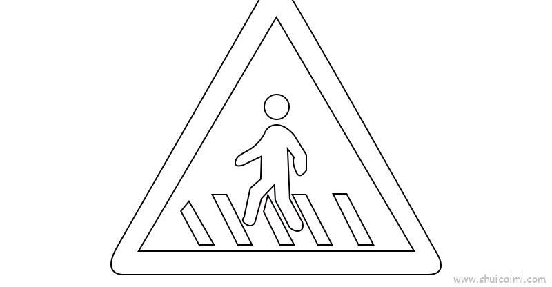 注意行人标志儿童画怎么画 注意行人标志简笔画简单
