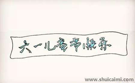 六一儿童节彩色儿童简笔画