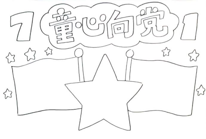 2023庆祝党的生日儿童简笔画