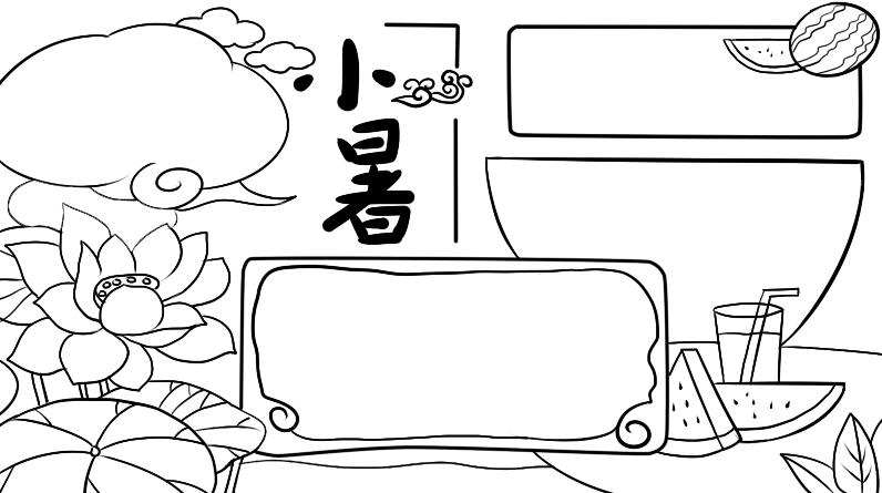 2023最新二十四节气小暑简笔画