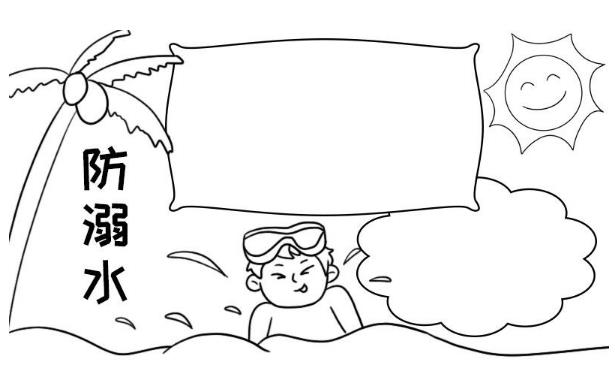 2023禁止下水游泳手抄报简笔画欣赏