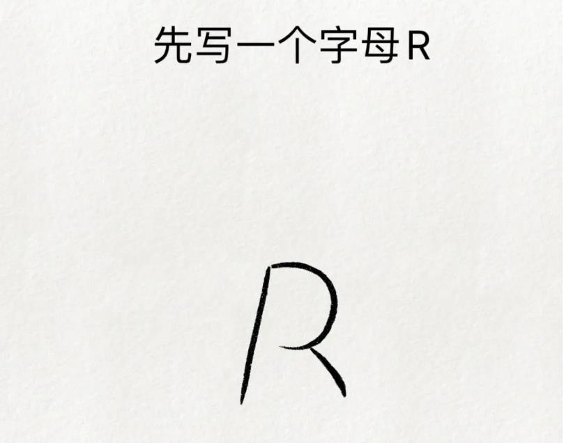字母R的创意画怎么画好看又简单 字母r卡通画创意画作品