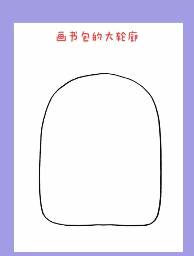 创意少儿绘画| 书包怎么画简单易学