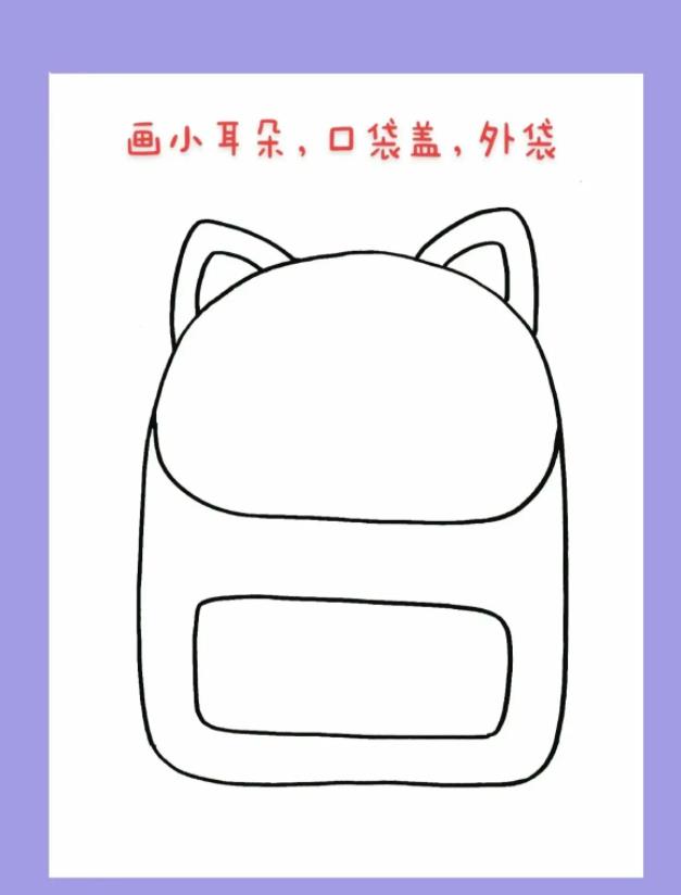 创意少儿绘画| 书包怎么画简单易学