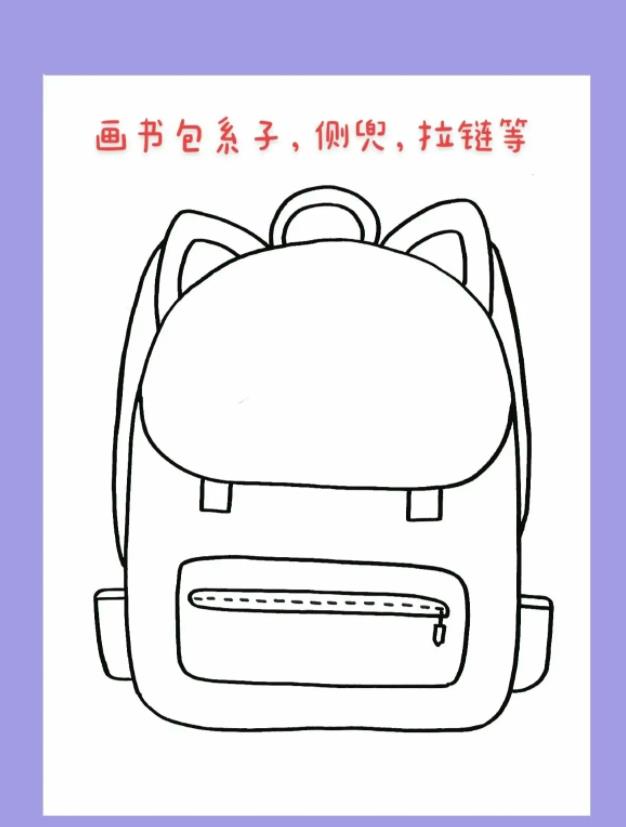 创意少儿绘画| 书包怎么画简单易学