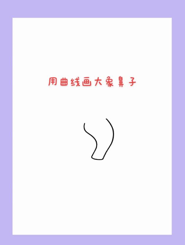 画一只最简单的大象怎么画 一步一步教画大象