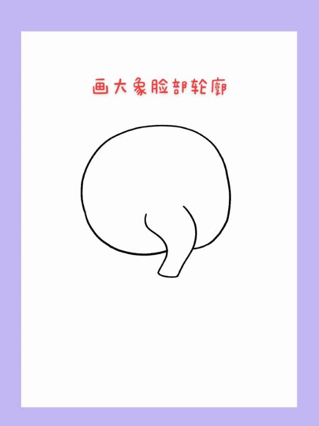 画一只最简单的大象怎么画 一步一步教画大象