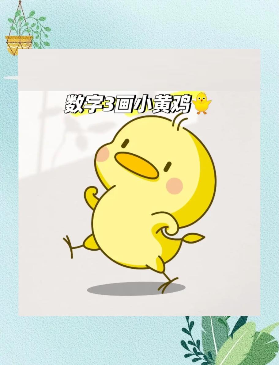 一分钟画出超萌简笔画(小黄鸭)可爱呆萌