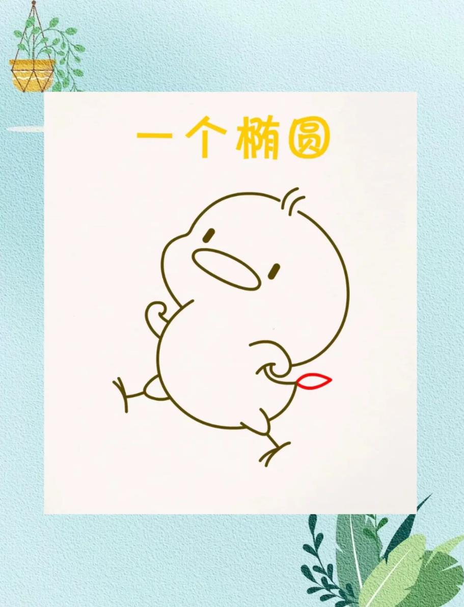 一分钟画出超萌简笔画(小黄鸭)可爱呆萌