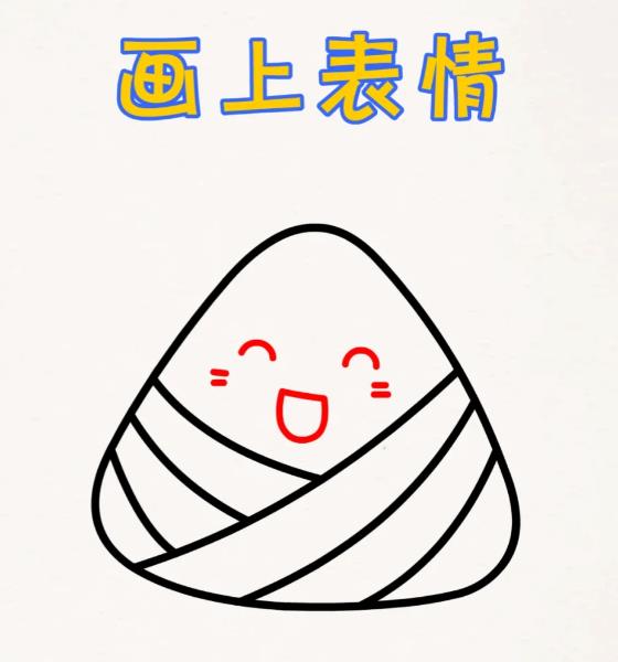 可爱的儿童画粽子简笔画步骤分享