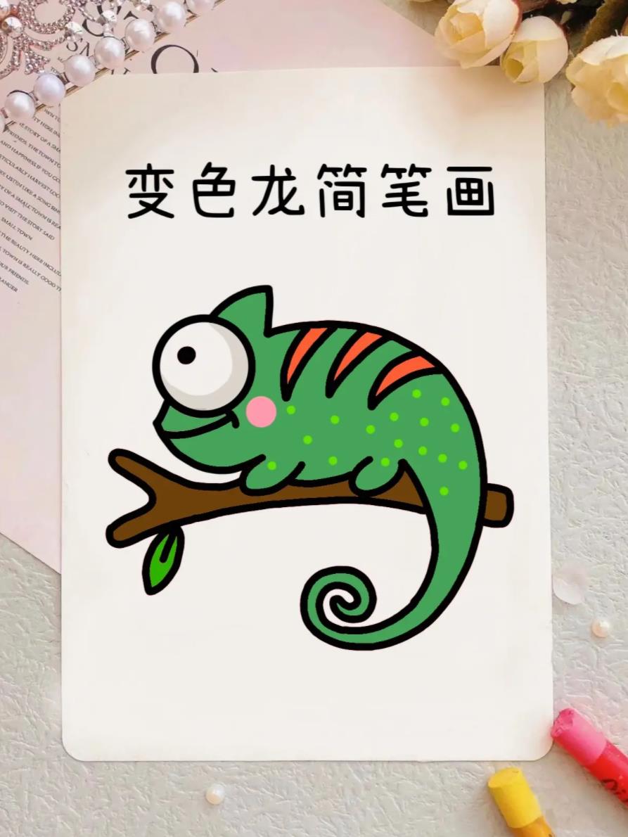 变色龙的简笔画简单又好看 变色龙简笔画教程超简单