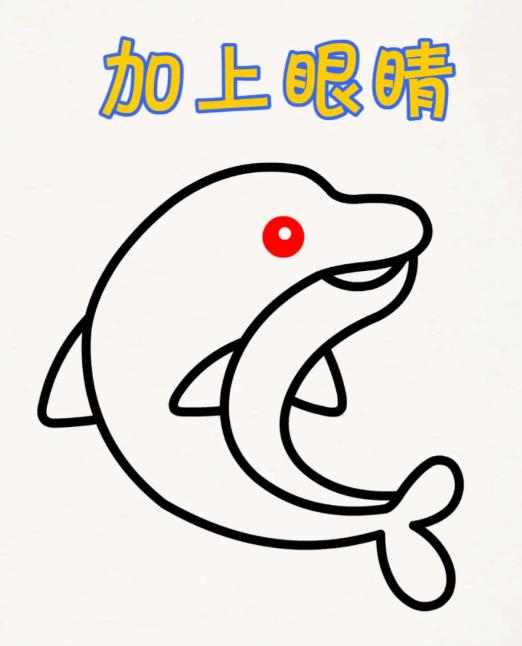 儿童简笔画小动物（海豚绘画教程图片）