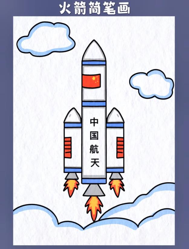 图文示范: 火箭发射简笔画教程
