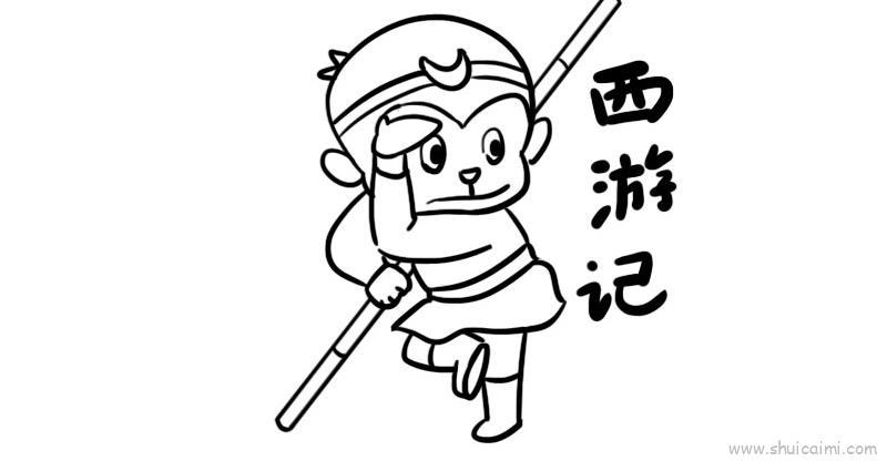 西游记教程儿童画怎么画 西游记教程简笔画画法