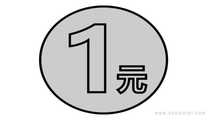 人民币简笔画怎么画 人民币简笔画步骤