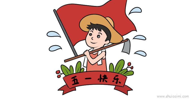 五一快乐儿童画怎么画 五一快乐简笔画顺序