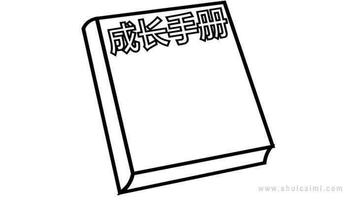 成长册制作简笔画怎么画 成长册制作简笔画简单又好看