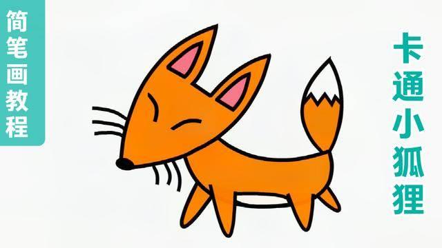 简笔画狐狸 简笔画狐狸头的画法