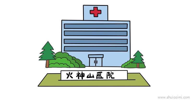 医院简笔画 医院简笔画图片大全