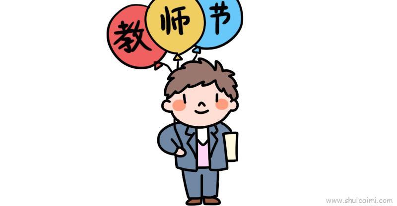 教师节儿童画怎么画 教师节简笔画简单