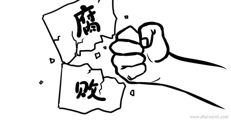 防腐倡廉儿童画怎么画 防腐倡廉简笔画图片大全