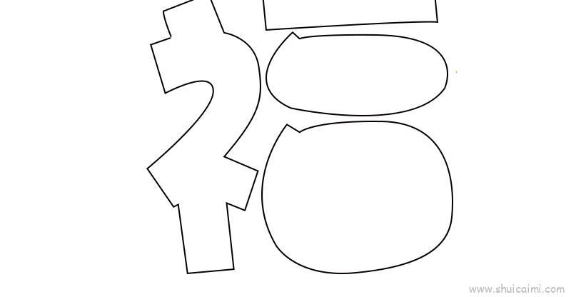 福字教程儿童画怎么画 福字教程简笔画画法
