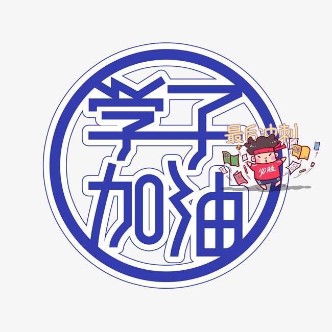 高考加油简笔画可爱 高考加油简笔画可爱