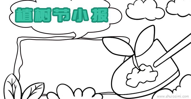 植树节手抄报一年级儿童画怎么画 植树节手抄报一年级简笔画顺序