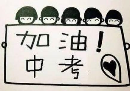 中考励志简笔画 中考励志画报