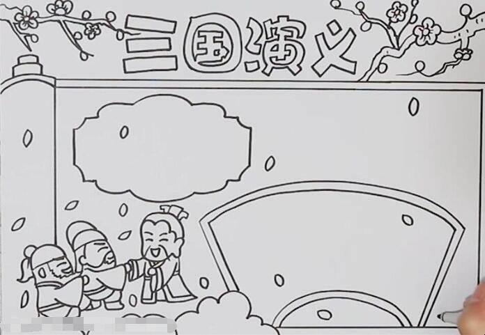 三国演义手抄报简笔画 三国演义手抄报简笔画空城计