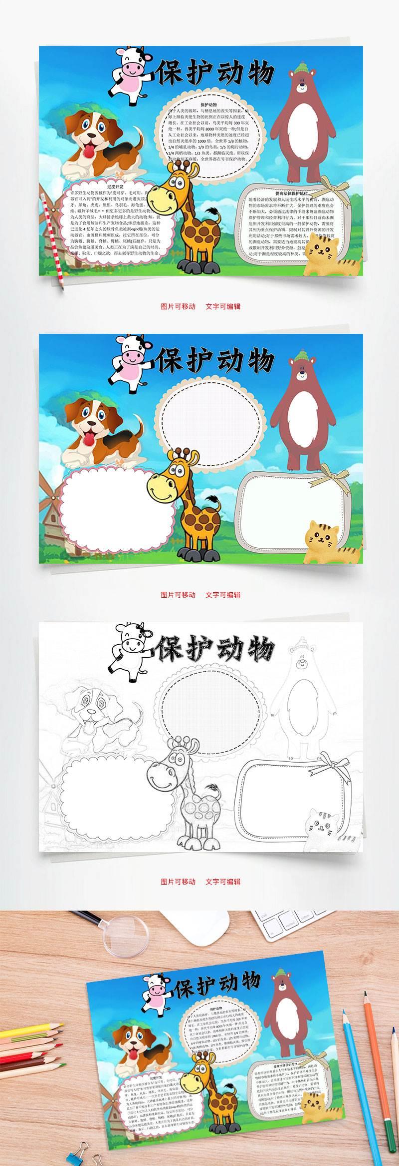 世界动物保护日手抄报 世界保护动物怎么画