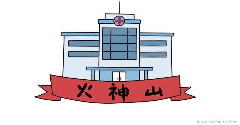 火神山儿童画怎么画 火神山简笔画步骤