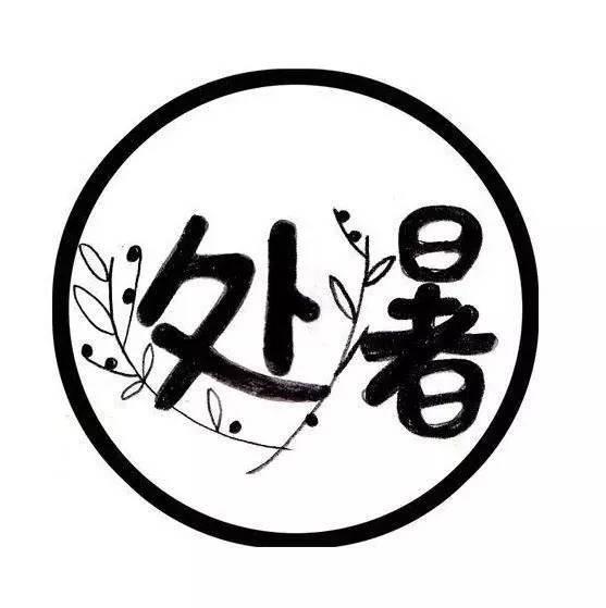 处暑的简笔画图片简易 处暑简笔画手绘图