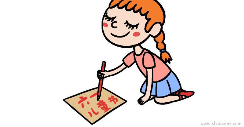 六一儿童节儿童画怎么画 六一儿童节简笔画画法